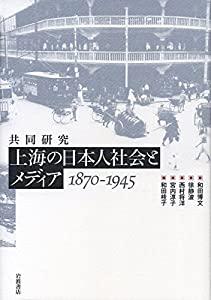 共同研究 上海の日本人社会とメディア 1870-1945(中古品)
