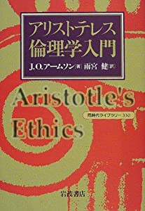 アリストテレス倫理学入門 (同時代ライブラリー 330)(中古品)