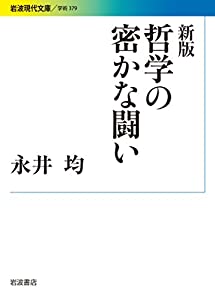 新版 哲学の密かな闘い (岩波現代文庫)(中古品)