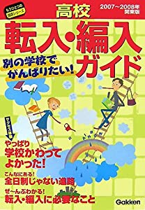 高校転入・編入ガイド 関東版〈2007~2008年〉 (もうひとつの進路シリーズ)(中古品)
