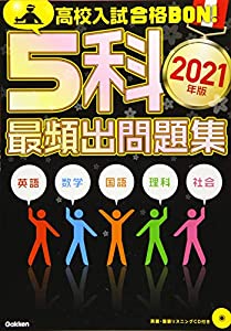 5科最頻出問題集 2021年版 (高校入試 合格ＢＯＮ！)(中古品)