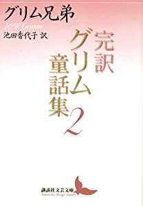 完訳グリム童話集 2 (講談社文芸文庫)(中古品)