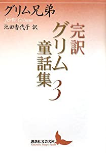 完訳グリム童話集 3 (講談社文芸文庫)(中古品)