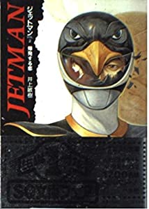 ジェットマン〈VOL.2〉爆発する恋 (スーパークエスト文庫)(中古品)