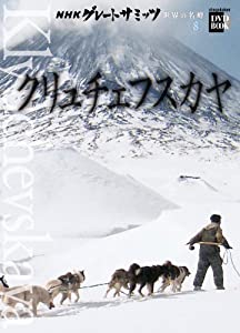 (中古品)NHKグレートサミッツ 世界の名峰 8 クリュチェフスカヤ (小学館DVD BOOK)//小学館: Author/ユーラシア大陸の活火山の最高峰を登る 世界の名峰を巡るNHKの2010年度の