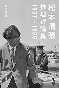 松本清張推理評論集-1957-1988 (単行本)(中古品)