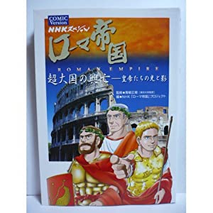 NHKスペシャル ローマ帝国 COMIC Version 超大国の興亡―皇帝たちの光と影(中古品)