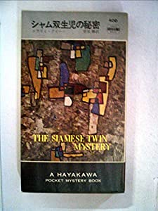 シャム双生児の秘密 (Hayakawa pocket mystery books)(中古品)