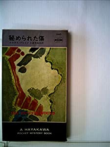 秘められた傷 (Hayakawa pocket mystery books)(中古品)