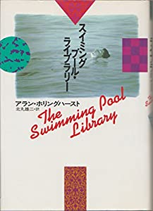 スイミングプール・ライブラリー (Hayakawa novels)(中古品)