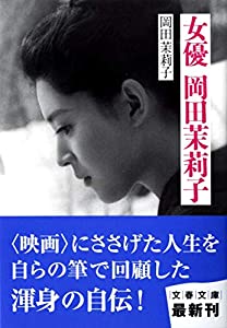 女優 岡田茉莉子 (文春文庫)(中古品)