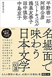 名場面で味わう日本文学60選(中古品)