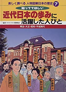 楽しく調べる人物図解日本の歴史〈7〉知っててほしい近代日本の歩みに活躍した人びと―明治・大正・昭和・平成時代(中古品)