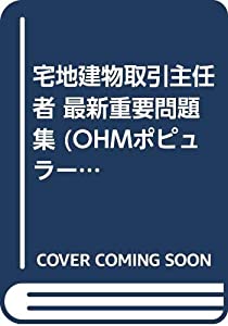 宅地建物取引主任者 最新重要問題集 (OHMポピュラーライセンスシリーズ)(中古品)