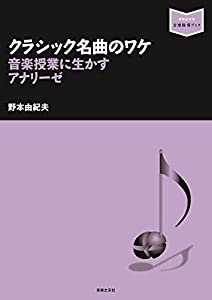 クラシック名曲のワケ: 音楽授業に生かすアナリーゼ (音楽指導ブック)(中古品)