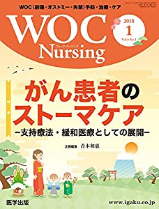 WOC Nursing 2018年1月 Vol.6No.1 特集:がん患者のストーマケア-支持療法・緩和医療としての展開-(中古品)