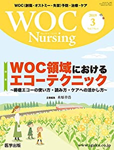 WOC Nursing 2019年3月 Vol.7No.3 特集:WOC領域におけるエコーテクニック ~褥瘡エコーの使い方・読み方・ケアへの活かし方~(中古