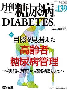 月刊糖尿病 第139号(Vol.13 No.11 2021)特集:目標を見据えた高齢者糖尿病管理~実態の理解から薬物療法まで(中古品)
