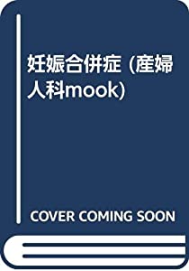 妊娠合併症 (産婦人科mook)(中古品)