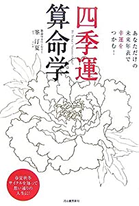 (中古品)四季運算命学―あなただけの未来年表で幸運をつかむ!春夏秋冬サイクルを知って思い通りの人生に!//峯 汀夏: Author/内容（「BOOK」データベースより） 人生の運気の大きな流れのことを