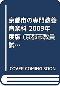 京都市の専門教養音楽科 2009年度版 (京都市教員試験対策シリーズ)(中古品)