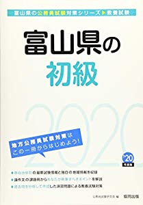 富山県の初級〈2020年度〉 (富山県の公務員試験対策シリーズ)(中古品)