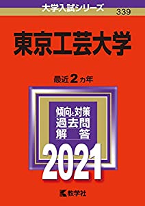 東京工芸大学 (2021年版大学入試シリーズ)(中古品)