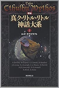 (中古品)新編 真ク・リトル・リトル神話大系〈2〉//H.P. ラヴクラフト: Author/内容（「BOOK」データベースより） 新たな魔道書の登場で、さらに広がり深まる宇宙的恐怖、待望の第2巻!魔