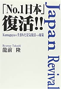 「No.1日本」復活!!―Kumagayaから生まれた景気復活への秘策(中古品)