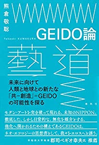 GEIDO論(中古品)