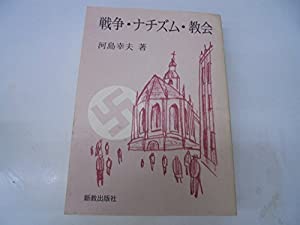 戦争・ナチズム・教会―現代ドイツ福音主義教会史論(中古品)