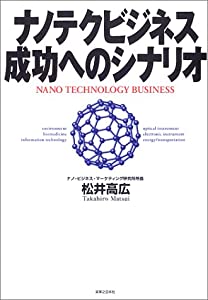 ナノテクビジネス成功へのシナリオ(中古品)