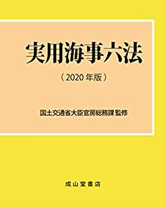 (中古品)実用海事六法 【2020年版】//国土交通省大臣官房総務課: Consultant Editor/現場で役立つ! コンパクトな海事法令集。重要法令に絞って収録しています。 2020年1月5日