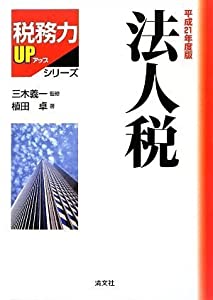 法人税〈平成21年度版〉 (税務力UPシリーズ)(中古品)