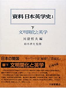 文明開化と英学 (資料日本英学史)(中古品)
