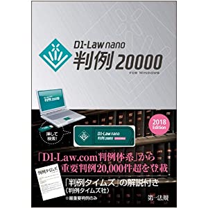D1-Law nano判例20000 2018Edition ([USBメモリ])(中古品)