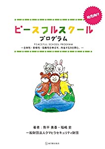 (中古品)ピースフルスクールプログラム//熊平 美香: Author; 福嶋 史: Author/内容紹介 1999年、いじめや問題行動をなくすためにオランダで開発された教育プログラム「ピースフルスク