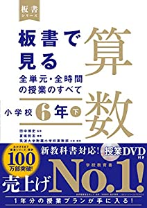 板書で見る全単元・全時間の授業のすべて 算数 小学校6年下 (板書シリーズ)(中古品)