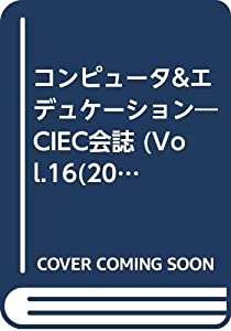 コンピュータ & エデュケーション vol.16―だれもが使えるコンピュータをめざして CIEC会誌 特集:ブロードバンドによる地域戦略(中