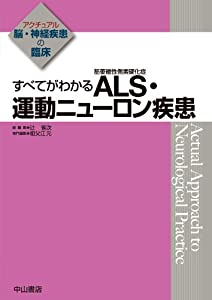 すべてがわかる ALS(筋萎縮性側索硬化症)・運動ニューロン疾患 (アクチュアル 脳・神経疾患の臨床)(中古品)