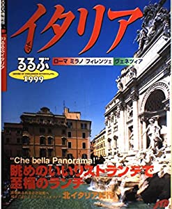 るるぶイタリア '99―ローマ/ミラノ/フィレンツェ/ヴェネツィア (るるぶ情報版 海外 1)(中古品)