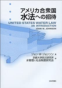 アメリカ合衆国水法への招待(中古品)