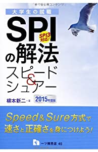 SPIの解法 スピード & シュアー 2015年度版 (大学生の就職 45)(中古品)