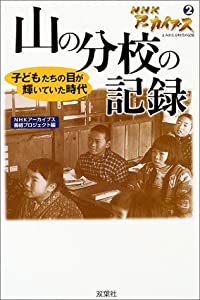 NHKアーカイブス〈2〉山の分校の記録―子どもたちの目が輝いていた時代(中古品)