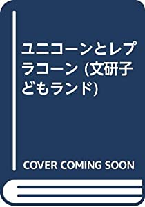 ユニコーンとレプラコーン (文研子どもランド)(中古品)