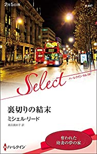 (中古品)裏切りの結末 (ハーレクイン・セレクト)//ミシェル リード: Author; 高田 真紗子: Translator/内容紹介 ある日かかってきた、夫ダニエルの浮気を告げる1本の電話――その