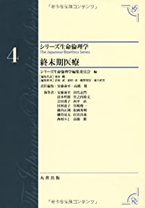 第4巻 終末期医療 The Japanese Bioethics Series (シリーズ生命倫理学)(中古品)