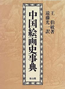 中国絵画史事典(中古品)