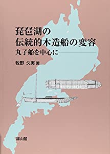 琵琶湖の伝統的木造船の変容―丸子船を中心に(中古品)