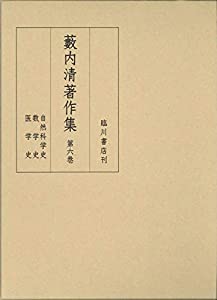 藪内清著作集 (6) 自然科学史/数学史/医学史(中古品)